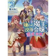 嫌われ魔王が没落令嬢と恋に落ちて何が悪い！ 2 [文庫]
