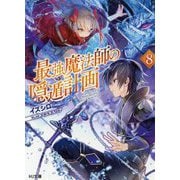 最強魔法師の隠遁計画 8 [文庫]