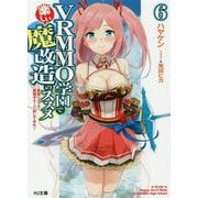 VRMMO学園で楽しい魔改造のススメ 6 ～最弱ジョブで最強ダメージ出してみた～ [文庫]