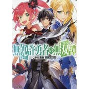 無免許勇者の無双譚〈オラトリオ〉 [文庫]