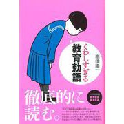 くわしすぎる教育勅語 [単行本]
