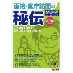 2020年度採用版 面接・官庁訪問の秘伝 [単行本]