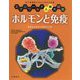 ホルモンと免疫(ミクロワールド人体大図鑑) [全集叢書]