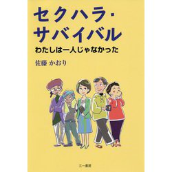 セクハラ・サバイバル-わたしは一人じゃなかった [単行本]