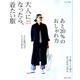 大人になったら、着たい服 2019春夏(ナチュリラ別冊) [ムックその他]