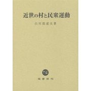 近世の村と民衆運動 [単行本]