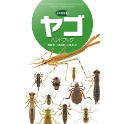 ヤゴハンドブック（水生昆虫〈3〉） [図鑑]