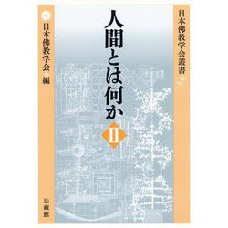 人間とは何か<II>(日本佛教学会叢書) [全集叢書]