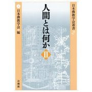人間とは何か<II>(日本佛教学会叢書) [全集叢書]