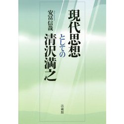 現代思想としての清沢満之 [単行本]