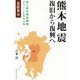 熊本地震 復旧から復興へ [単行本]