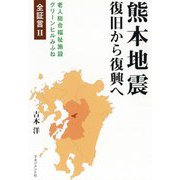 熊本地震 復旧から復興へ [単行本]