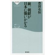 統一朝鮮が日本に襲いかかる [新書]
