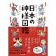 神様と仲よくなれる！日本の神様図鑑 [単行本]