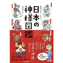 神様と仲よくなれる！日本の神様図鑑 [単行本]