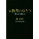 太極拳のゆとり [単行本]