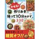 やせる！作りおき＆帰って10分おかず330 [単行本]