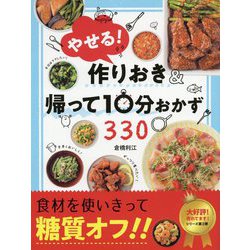 やせる！作りおき＆帰って10分おかず330 [単行本]