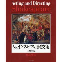 シェイクスピアの演技術 [単行本]