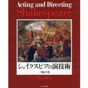 シェイクスピアの演技術 [単行本]