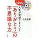 特別付録DVD 人生が全部うまくいく「ありがとう」の不思議な力(単行本) [単行本]