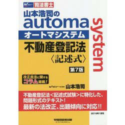 山本浩司のオートマシステム 不動産登記法〈記述式〉 (第7版) [全集叢書]