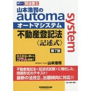 山本浩司のオートマシステム 不動産登記法〈記述式〉 (第7版) [全集叢書]