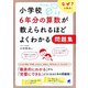 小学校6年分の算数が教えられるほどよくわかる問題集 [単行本]