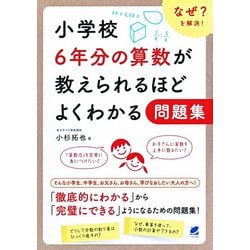 小学校6年分の算数が教えられるほどよくわかる問題集 [単行本]