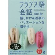 フランス語会話 話しかけ＆返事のバリエーションを増やす [単行本]