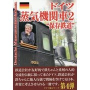 ドイツ蒸気機関車〈2〉保存鉄道 [単行本]