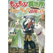 もふもふと異世界でスローライフを目指します！ 3 [単行本]