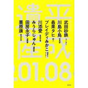 平成遺産 [単行本]