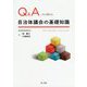 Q＆A 今さら聞けない自治体議会の基礎知識 [単行本]