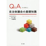 Q＆A 今さら聞けない自治体議会の基礎知識 [単行本]