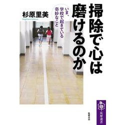 掃除で心は磨けるのか―いま、学校で起きている奇妙なこと(筑摩選書) [全集叢書]