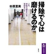 掃除で心は磨けるのか―いま、学校で起きている奇妙なこと(筑摩選書) [全集叢書]