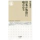 日本が外資に喰われる（ちくま新書） [新書]