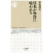 日本が外資に喰われる（ちくま新書） [新書]