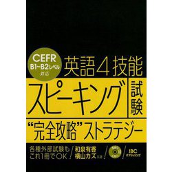 英語4技能スピーキング試験 完全攻略 ストラテジー [単行本]