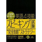 英語4技能スピーキング試験 完全攻略 ストラテジー [単行本]