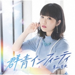 東山奈央／群青インフィニティ