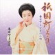 春日とよ栄芝／春日とよ栄芝の小唄 祇園灯ろう
