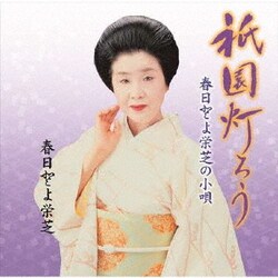 春日とよ栄芝／春日とよ栄芝の小唄 祇園灯ろう