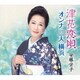 安藤栄子／津花恋唄/オンナ 二人 横浜