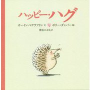 ハッピー・ハグ [絵本]