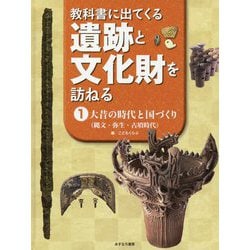 教科書に出てくる遺跡と文化財を訪ねる〈1〉大昔の時代と国づくり(縄文・弥生・古墳時代) [全集叢書]