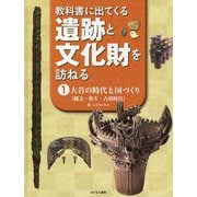 教科書に出てくる遺跡と文化財を訪ねる〈1〉大昔の時代と国づくり(縄文・弥生・古墳時代) [全集叢書]
