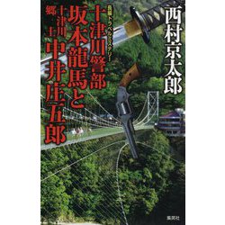 十津川警部坂本龍馬と十津川郷士中井庄五郎 [新書]