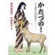かたづの!－八戸・遠野の女大名「清心尼」 [コミック]